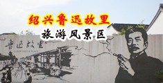 男女网站抽插免费抽插中国绍兴-鲁迅故里旅游风景区